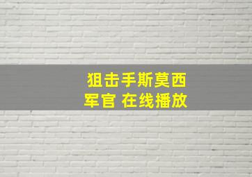 狙击手斯莫西军官 在线播放